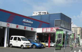 九州米油(株)　ACデルコ八幡西サービスセンター